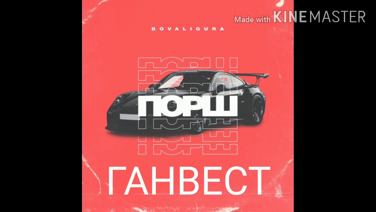 Порше ганвест текст Порше ганвест текст
