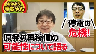 大寒波による大雪の影響で大停電の危機？原発の再稼働の再稼働の可能性について語る│上念司チャンネル ニュースの虎側