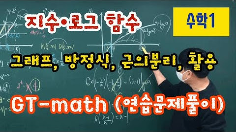 [수학1] 지수함수와 로그함수, GTmath 연습문제 풀이, 지수로그함수의 그래프, 지수로그방정식, 근의분리, 부등식, 활용, 성남수학학원