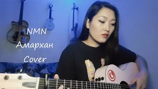 NMN - Amarhan(cover by NyamkaNs)