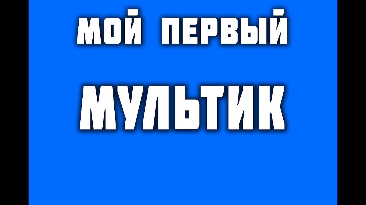 Мой первый мультик/My first cartoon - YouTube