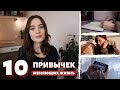 10 простых Привычек которые Изменят Жизнь ✨