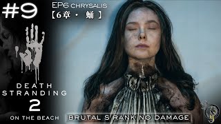 9【デス・ストランディング 2】6章: 蛹・依頼 No. 18~21 (Brutal