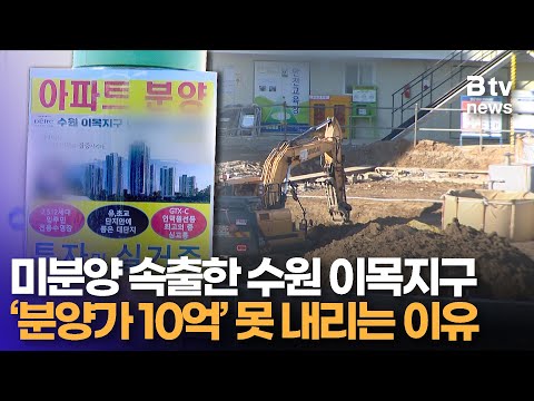 수원 이목지구 아파트 ‘분양가 10억’에 “번화가도 아닌데…” 미분양 속출