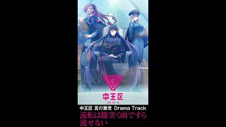 中王区 言の葉党 Drama Track「流転は篠突く雨ですら流せない」