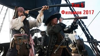 Топ 5 фильмов 2017 Топ 5 фильмов 2017