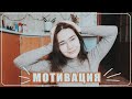 ВДОХНОВЛЯЮЩИЕ СЛОВА | Сильнейшая Мотивация