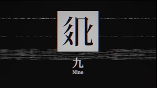 西夏文字.mp4