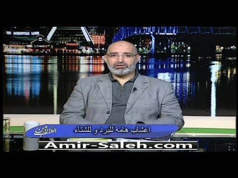 أعشاب هامة للشتاء والبرد  | الطب الآمن