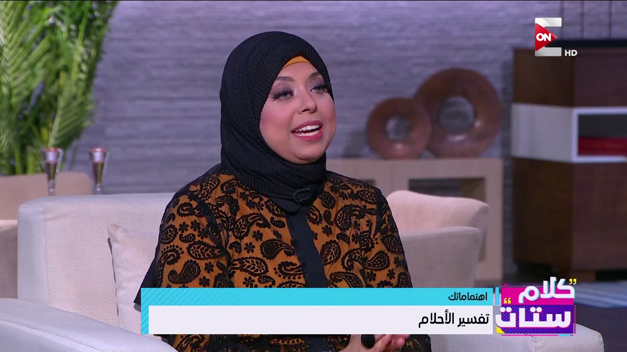 كلام ستات - لقاء مع أسماء سالم - مفسرة الأحلام