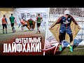 РАЗОБЛАЧЕНИЕ ФУТБОЛЬНЫХ ЛАЙФХАКОВ!