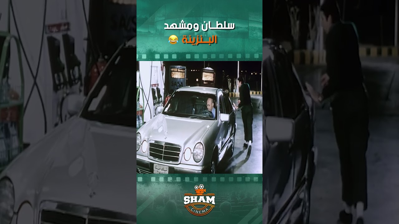 سلطــان ومشهد البــنزينة 🤣🤣