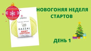 новогодняя неделя стартов. День 1. готовая работа #неделя_стартов_амигуруми