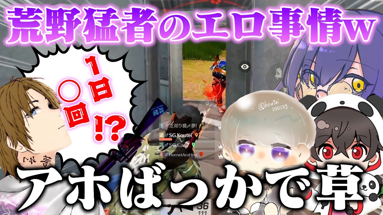 【神回?w】夢幻の下ネタから猛者達のまさかの衝撃事実が発覚しましたwww【荒野行動】