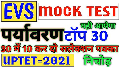 पर्यावरण के 30 प्रश्न 10 करदो तो जाने | Evs top 30 Question | टॉप 30 uptet evs live test uptet exam