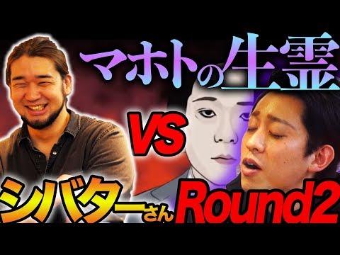 マホトの生霊vsシバターさんROUND2 バレンタインデーの復活前に本心を聞いてみた!