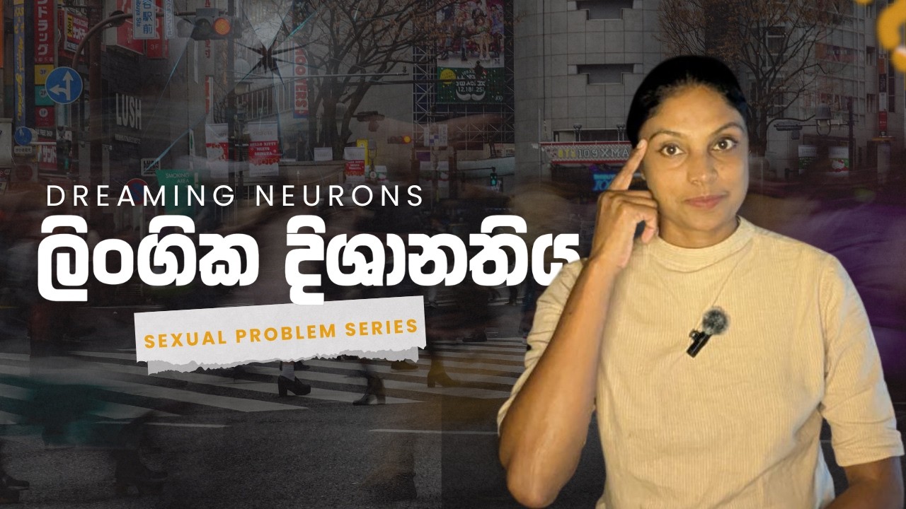 ලිංගික දිශානතිය | Sexual Orientation | Dreaming Neurons