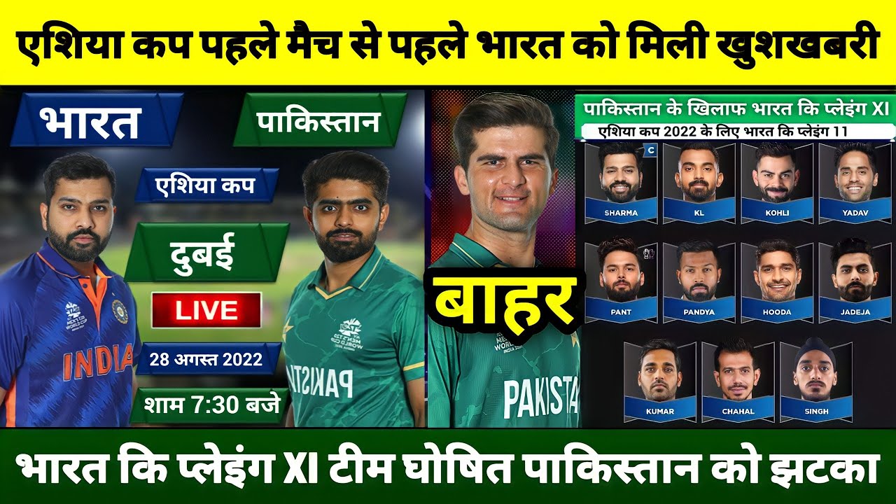 IND vs PAK इतने बजे शुरू होगा भारत पाकिस्तान Asia Cup मैच, भारत को मिली बड़ी खुशखबरी