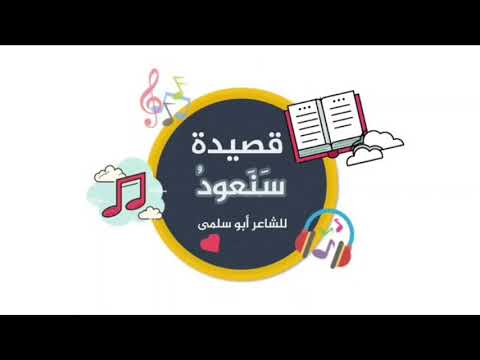 قصيدة سنعود للشاعر أبو سلمى