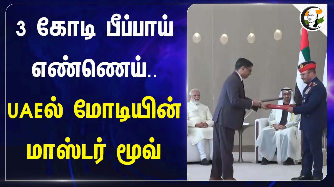 ⁣3 கோடி பீப்பாய் எண்ணெய்.. UAEல் Modi-யின் மாஸ்டர் மூவ் | Abu Dhabi Investment | Indian Petroleum
