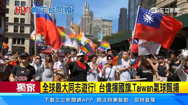 独家／全球最大同志游行！台侨挥舞国旗、Taiwan气球飘扬　纽约同志游行“睽违3年”盛大登场｜三立新闻台 - 天天要闻