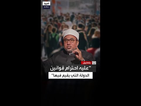 إبراهيم العشماوي على المهاجر المسلم احترام قوانين الدولة التي يقيم فيها وإن كانت تخالف الشرع