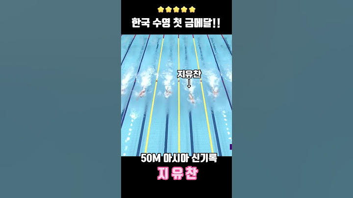 한국 첫 금메달 수영 지유찬 #아시안게임 #화이팅