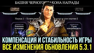 КОМПЕНСАЦИЯ ОБНОВЛЕНИЯ 5.3.1/ РАЗРАБОТЧИКИ ЗАЖАЛИ ШАН ЦЗУНГА МК1/ Mortal Kombat Mobile