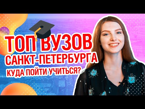?ТОП ВУЗОВ СПБ | Куда пойти учиться в Санкт-Петербурге?