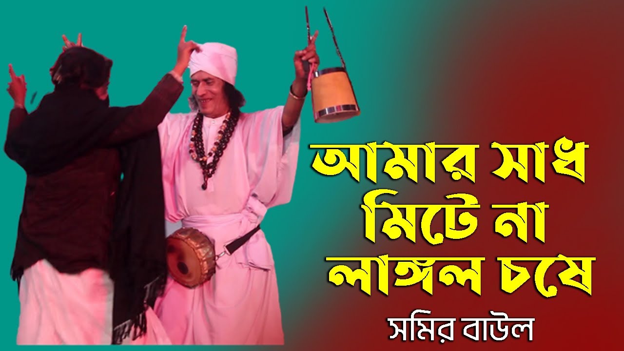        Amar sadh metena langol choshe  Somir Baul  Bengali Song