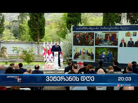 17 ოქტომბერი ყველა თაობის ომისა და თავდაცვის ძალების ვეტერანთა დღეა