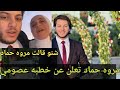 شاهد مروه حماد تقرر اخيرا خطبه المعتصم بالله وتفاجأ الجميع شاهد مروه حماد تقرر اخيرا خطبه المعتصم بالله وتفاجأ الجميع