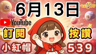 6/13今彩539版路分享❤️我是小紅帽🤗請給我多多支持與鼓勵唷！