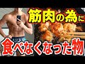 体脂肪を付けず筋肉を増やす為に「食べなくなった食べ物」と「代わりに食べるようになった食べ物」【筋トレ】