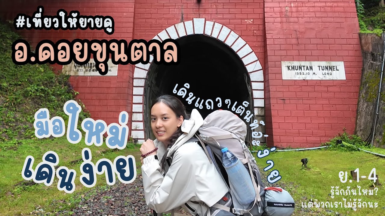 #เที่ยวให้ยายดู ทริป พาเพื่อนมาลำบากที่ อ.ดอยขุนตาล