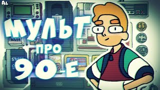 Кассир - Мультсериал Про Девяностые! Разбор Пилота!