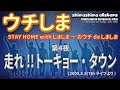 「ウチしま」第4夜~走れ!!トーキョー・タウン/しましまオールスターズ(サザンコピー)