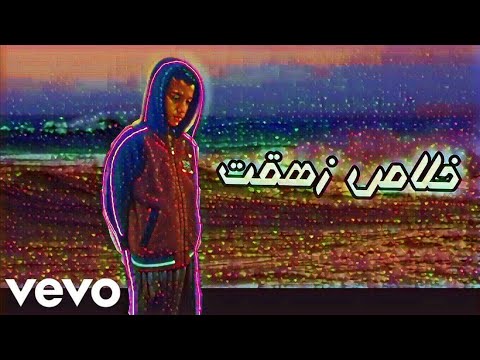 خلاص زهقت فيديو كليب حصري  