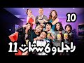 مسلسل راجل وست ستات - عودة رمزي - الجزء 11 |  الحلقة 10 ( امسك حريقه ) #راجل_وست_ستات