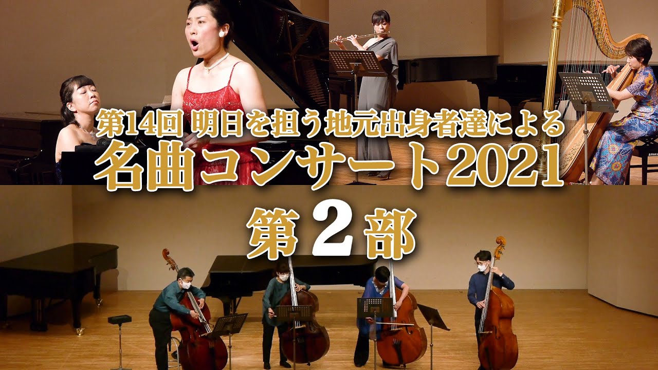 名曲コンサート2021 第2部 2021年9月12日開催 - YouTube
