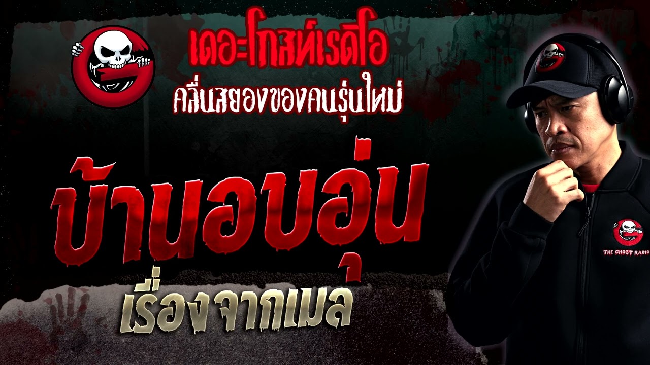 เรื่องจากเมล • บ้านอบอุ่น | 10 ก.ย. 66 | THE GHOST RADIO