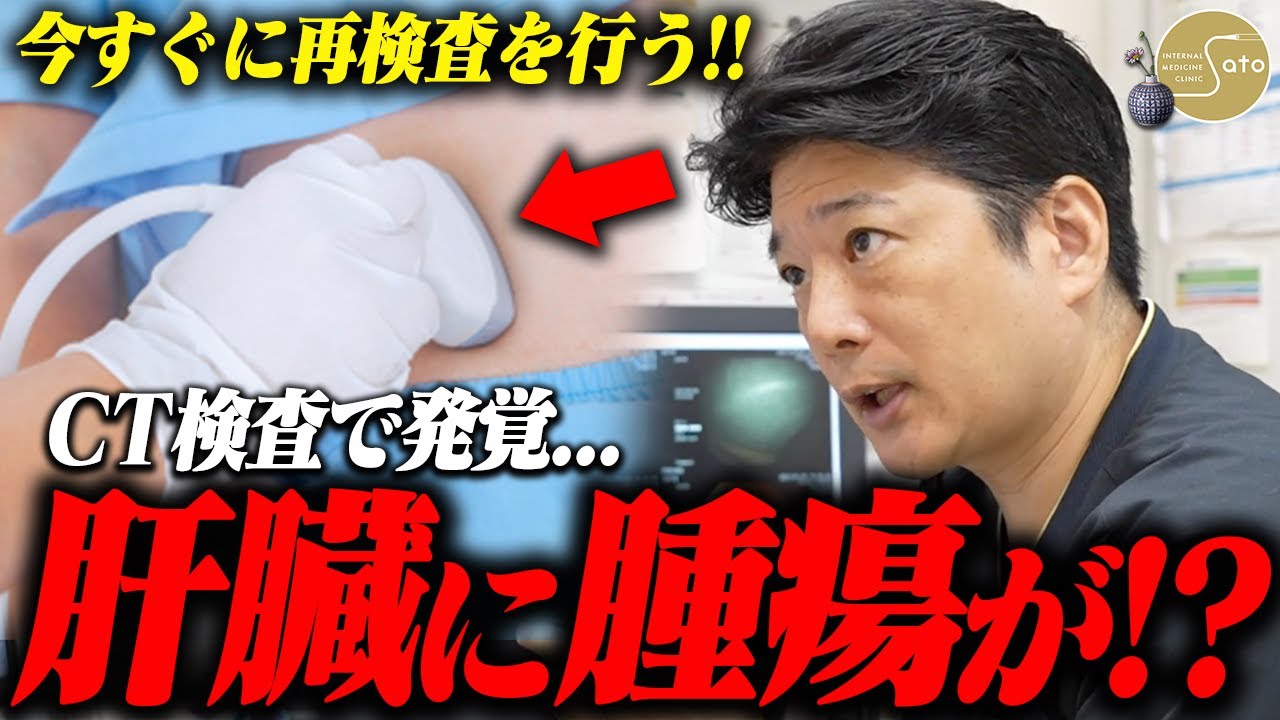 『肝臓に腫瘍が！？』すぐにCT検査で診断を！医師が検査と会話で患者の不安を払拭する！