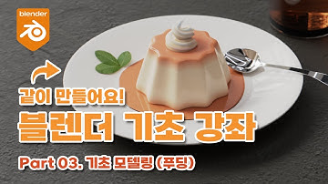 [블렌더 기초 강좌] Part 03.기초 모델링 (푸딩)