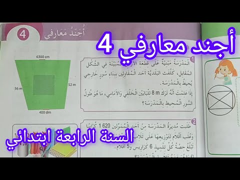 أجند معارفي 4 صفحة 63 من كتاب الرياضيات سنة رابعة ابتدائي 