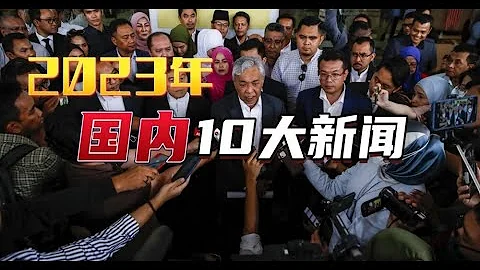 【南視界】2023年國內10大新聞 - 天天要聞