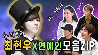 마술사 최현우와 함께한 아이돌(-1) 마술 모음.zip (골든차일드/조현/황치열)