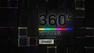 НОВОСТИ ХИМКИ 360° 27.11.2018 НОВОСТИ ХИМКИ 360° 27.11.2018