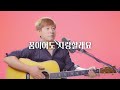 꿈이어도 사랑할래요 임지훈 I Will Love You Even If It S A Dream Ji Hoon Lim Cover By Sang Soo Ahn Soo Jin