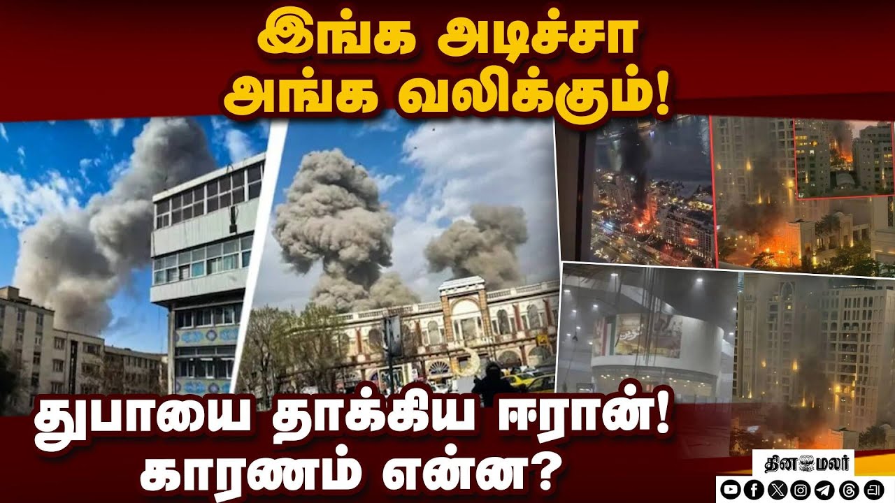 துபாய் மீது ஈரான் தாக்குதல் நடத்த இது தான் காரணம்! Iran War | USA | Israel | Trump | Dubai Attack