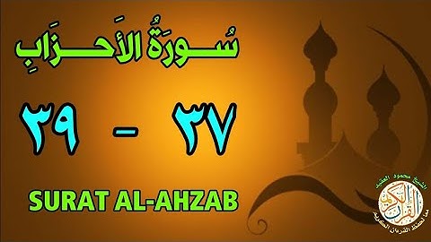 سورة الأحزاب | من الأية (٣٧) إلى الأية (٣٩) | كل أية مكررة ثلاث مرات | قناة الشيخ محمود العقيد